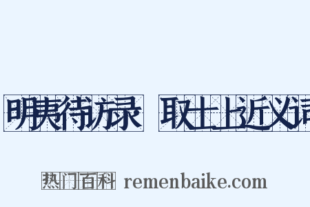 明夷待访录·取士上近义词是什么意思的图片